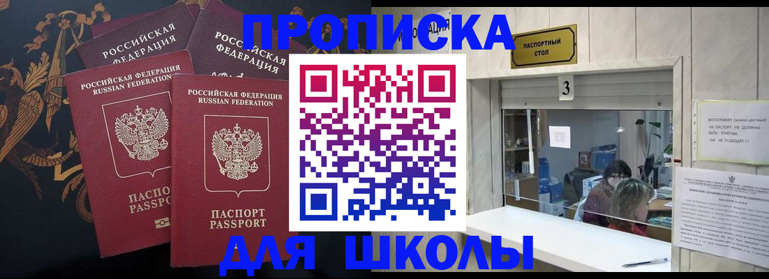 прописка для школы в Анадыре